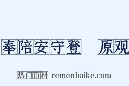 奉陪安守登膴原观是什么意思的图片